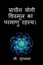 The Atomic Secret by ancient yogi af C. Poongavanam