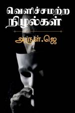 Velichchamatra nizhalkal / வெளிச்சமற்ற நிழல்க af Arul J.
