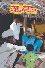 GavGappa / गावगप्पा af Sanjay Mahalle
