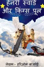 Henry Sword And Kings Pool / हेनरी स्वार्ड और किं af Hariom Bajpai