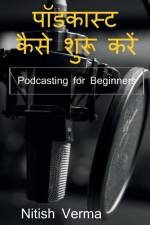 How To Start Podcast / पॉडकास्ट कैसे शुरू कë af Nitish Verma