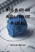 Sindhanai Karpanai Kanavu / சிந்தனை கற்பனை கனவு af V. Roma