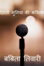 Dehati Muniya KI Kavitaye / देहाती मुनिया की कवि af Babita Tiwari