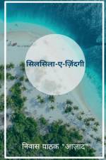 Silsila-e-Zindgi / सिलसिला-ए-ज़िंदगी af Niwas Pathak