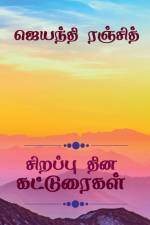 Sirappu Dhina Katturaigal / சிறப்பு தின கட்டுரை& af Jayanthi Ranjit