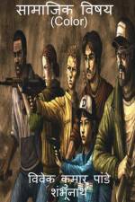 Social Topics (Color) / सामाजिक विषय (Color) af Vivek Pandey