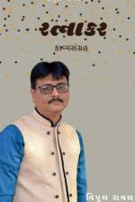 Ratnakar / રત્નાકર af Vipul Raval