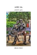 አንቺና እኔ (የግጥሞች ጉልማ) af &4643