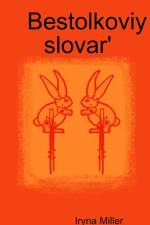 Bestolkoviy slovar af Iryna Miller