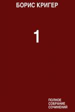 Complete Works Volume 1 af Boris Kriger