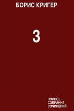 Complete Works Volume 3 af Boris Kriger