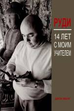Руди: 14 лет с моим учителем af && 1052