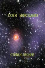 RUS-INTELLEGENCE OF THE UNIVER af Steven Lesney