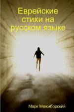 RUS-Евре&# af Mark Megiborsky