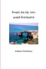 Μικρά και όχι τόσο μικρά διηγ& af &974