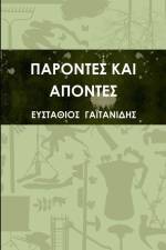 ΠΑΡΟΝΤΕΣ ΚΑΙ ΑΠΟΝΤΕΣ af &913