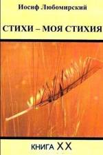 Стихи - моя стихия XX af Iosif Lubomirski