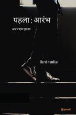 पहला; आरंभ ( First; beginning ) af Harsh Vardhan