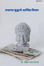 गौतम बुद्धाचे आर्थिक विच af Rakshit Madan Bagde