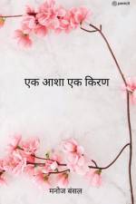 एक आशा एक किरण ( Ek Asha Ek Kiran ) af Manoj Bansal