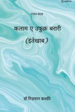 कलाम ए उफुक़ बरारी (इंतेखì af Rizwan Kashfi