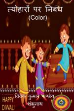 Essay On Festivals (Color) / त्योहारों पर निबंध (Color af Vivek Pandey