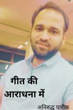 गीत की आराधना में ( Geeta Ki Aaradhna Mein ) af Anirudh Pareek