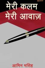 मेरी कलम मेरी आवाज़ ( Meri Kalam Meri Awaaz ) af Amin Masih