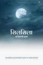 सिलसिला ( Silsila ) af Shabana Khatoon