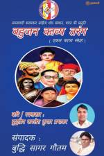 बहुजन काव्य तरंग ( Bahujan Kaavya Tarang ) af B. P. Kamlesh Kumar Prabhakar