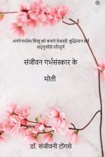 संजीवन गर्भसंस्कार के मो af Sanjivani Tongase