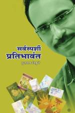 सर्वस्पर्शी प्रतिभावंत ( af 2346&2369&2344&2366&2352&2366&23