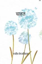 चाहत ( Chahat ) af Rajeev Kejriwal