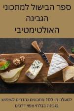 ספר הבישול למתכוני הגבינ af &1493