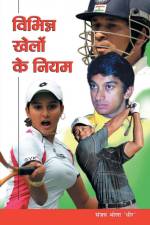 Vibhinna Khelon Ke Niyam (विभिन्न खेलों के निय&# af Sanjay Bhola Dheer