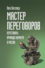 Мастер Переговоров. Пере af Lev Lester