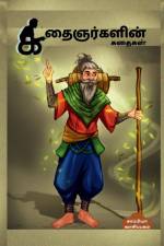 Kathaignarkalin Kathaikal / கதைஞர்களின் கதைகள் af Kappiya Reading