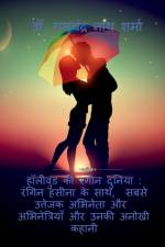 Colorful world of Hollywood af Ramchandra Sharma