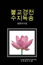 불교경전 수지독송 (법회의식집) af Bruce W. Park