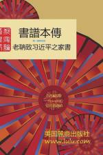書譜本傳 1-4: 郭磊 著 af &. 30922