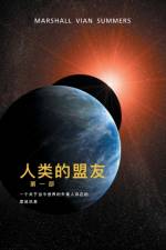 ¿¿ ¿ ¿¿ ¿¿¿ (The Allies of Humanity, Book One - Simplified Chinese Edition) af Marshall Vian Summers