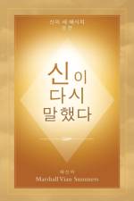 ¿¿ ¿¿ ¿¿¿ (God Has Spoken Again - Korean Edition) af Marshall Vian Summers