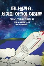 Get on Board Dear Children of the World 떠나볼까요, 세계의 어린이 여러&# af Denis G. Antoine
