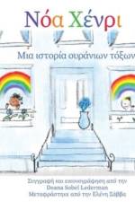 Νόα Χένρι af Deana Sobel