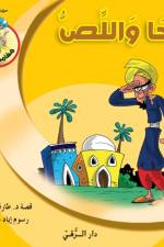 جحا واللص af Tarek Al Bakry