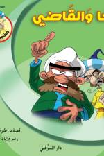 جحا والقاضي af Tarek Al Bakry