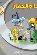 جحا والحمار af Tarek Al Bakry
