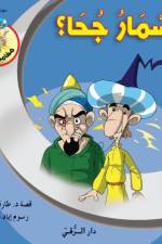 مسمار جحا af Tarek Al Bakry