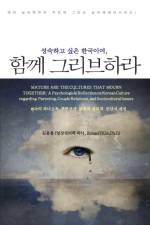 성숙하고 싶은 한국이여, 그리브하라 (Mature are the Cultures af Roland Y. Kim
