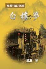 A Dream of White Mansions af Qi Gao